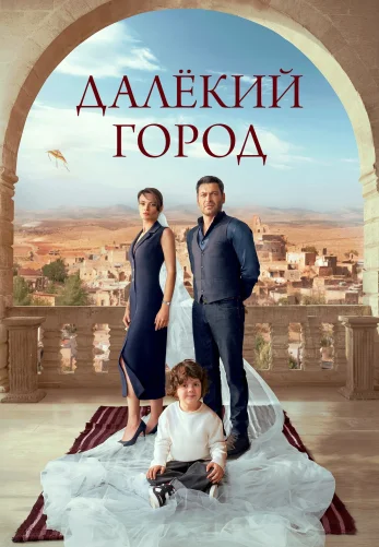 Далекий город 1-30, 31 серия турецкий сериал на русской озвучке смотреть онлайн все серии