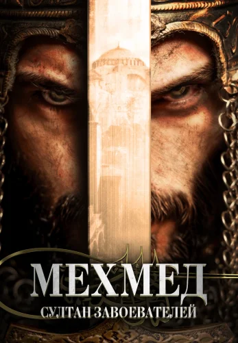 Мехмед: Султан Завоевателей 3 сезон 1-55, 56 серия турецкий сериал на русском языке смотреть онлайн все серии