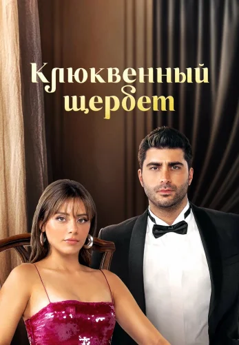 Клюквенный щербет 4 сезон 1-109, 110, 111 серия турецкий сериал на русской озвучке смотреть онлайн бесплатно все серии