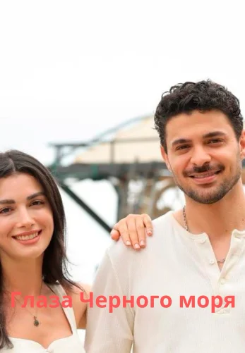 Глаза Черного моря 1-9, 10 серия турецкий сериал на русской озвучке смотреть онлайн все серии