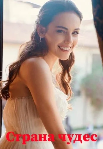 Страна чудес 1-2, 3 серия турецкий сериал на русской озвучке смотреть онлайн все серии