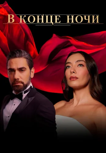 В конце ночи 1-25, 26 серия турецкий сериал на русской озвучке смотреть онлайн все серии