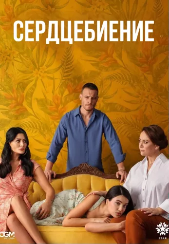 Сердцебиение 7 серия на русской озвучке смотреть онлайн