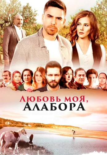 Любовь моя, Алабора 1-3, 4 серия турецкий сериал на русском языке смотреть онлайн все серии