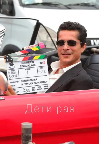 Дети рая 1 сезон 1-7, 8 серия турецкий сериал на русском языке смотреть онлайн все серии