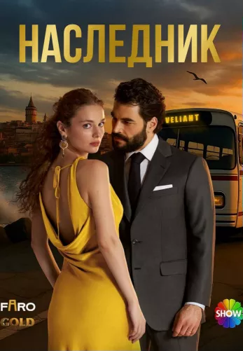 Наследник 1 сезон 1-6, 7 серия турецкий сериал на русском языке смотреть онлайн все серии