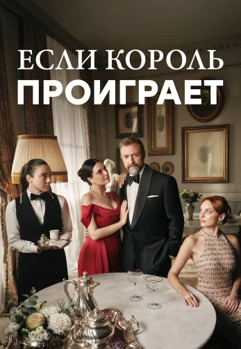 Если король проиграет 2 сезон 1-19, 20 серия турецкий сериал на русском языке смотреть онлайн все серии
