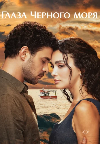 Глаза Черного моря 9 серия на русской озвучке смотреть онлайн!