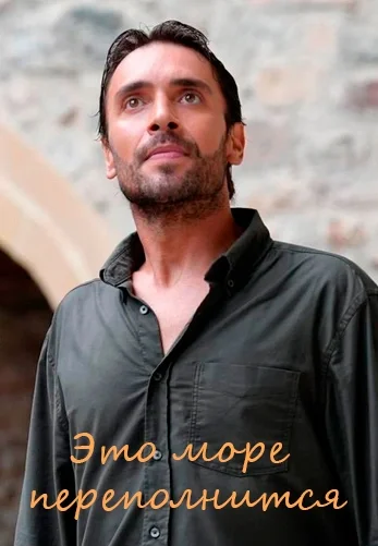 Это море переполнится 1-2, 3 серия турецкий сериал на русской озвучке смотреть онлайн все серии