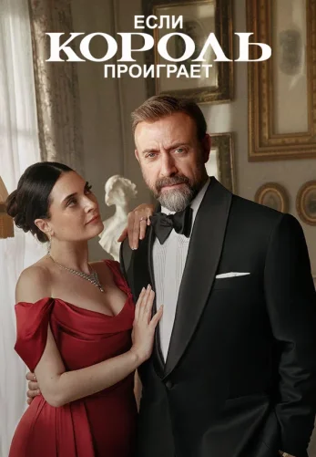 Если король проиграет 2 сезон 24 серия на русском языке смотреть онлайн!