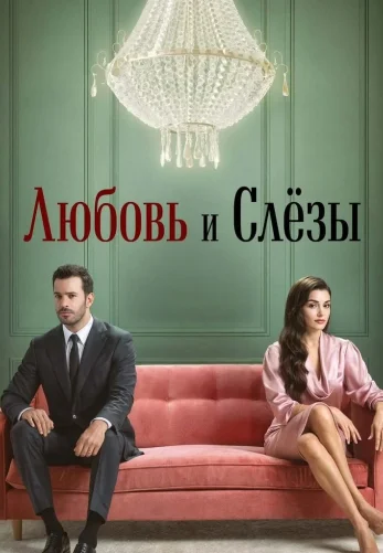 Любовь и слезы 1-4, 5 серия турецкий сериал на русской озвучке смотреть онлайн все серии