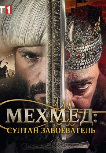 Мехмед: Султан Завоевателей 3 сезон турецкий сериал на русском языке смотреть онлайн все серии