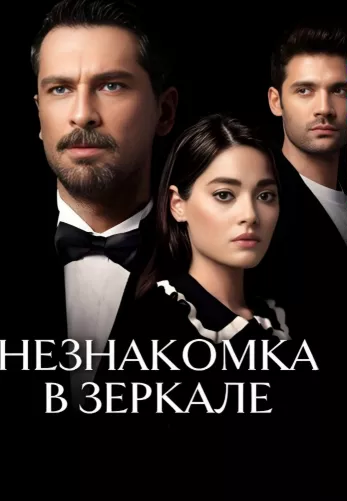 Незнакомец в зеркале 1-3, 4 серия турецкий сериал на русской озвучке смотреть онлайн все серии