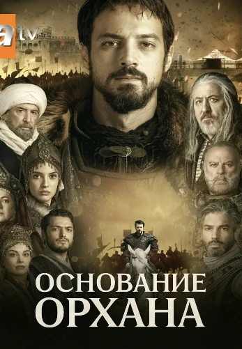 Основание Орхан 1 серия на русской озвучке смотреть онлайн