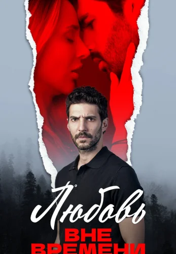 Любовь вне времени 1-64, 65 серия турецкий сериал на русском языке смотреть онлайн все серии